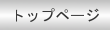 トップ